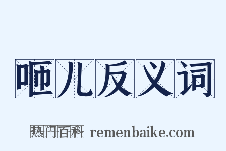 咂儿反义词是什么意思的图片